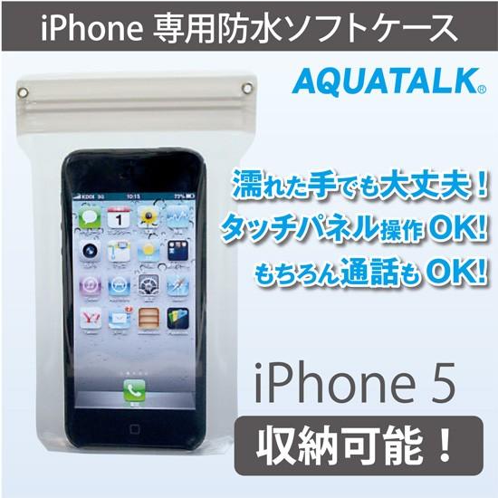 防水ケース iPhone専用 アクアトーク スマートフォン iPhone iPhone5 