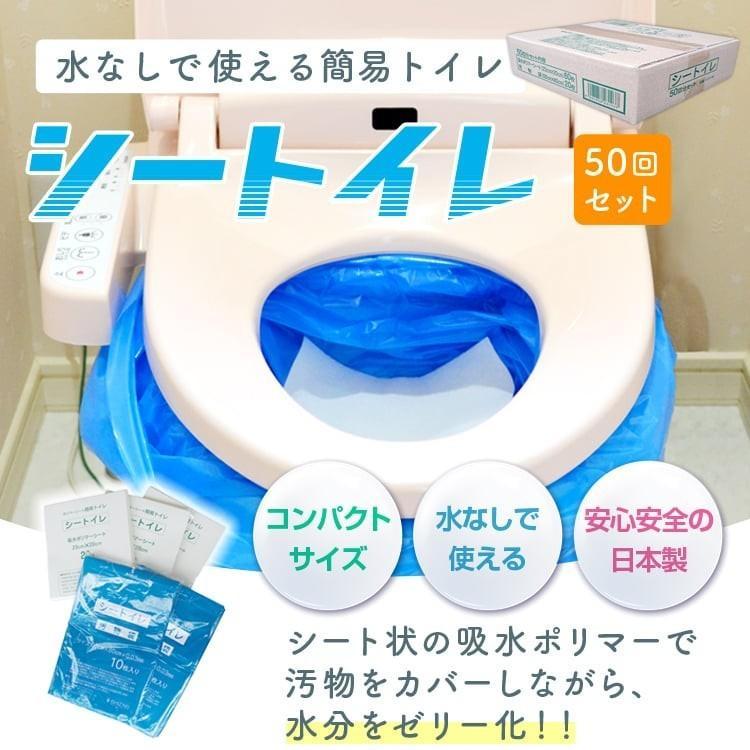 簡易トイレ シートイレ (50回分) 防災トイレ 非常用トイレ 災害用