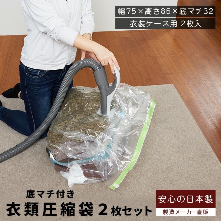 安心の日本製 衣類まとめて圧縮袋 衣装ケース用 2枚入 簡易