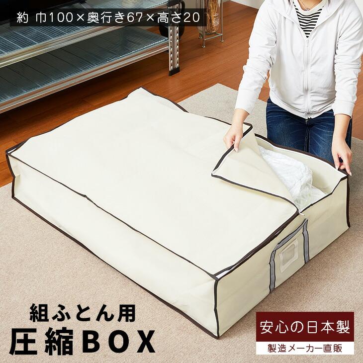 布団圧縮袋と収納ボックスセット 布団圧縮袋 圧縮ボックス 布団一式用 (1セット入) バルブ式 日本製