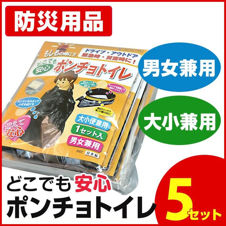 簡易トイレ どこでも安心 ポンチョトイレ 5セット 5回分 緊急用トイレ 非常用トイレ 非常用トイレセット 防災トイレ 携帯トイレ 車 女性 Aqkt Pt1x5 圧縮袋と防水ケースのアクアトーク 通販 Yahoo ショッピング