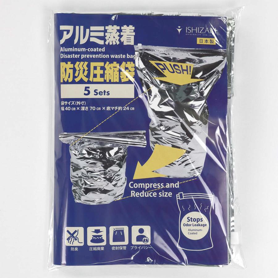 アルミ蒸着防災圧縮袋 5枚入り 防災用品 防臭 ゴミ圧縮 密封 バリア素材 防災グッズ 防災対策 防臭 臭い 漏れない 臭わない | 
