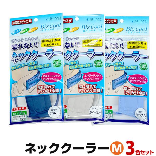 ネッククーラー ビズクールM (3色セット) 暑さ対策 暑さ対策グッズ