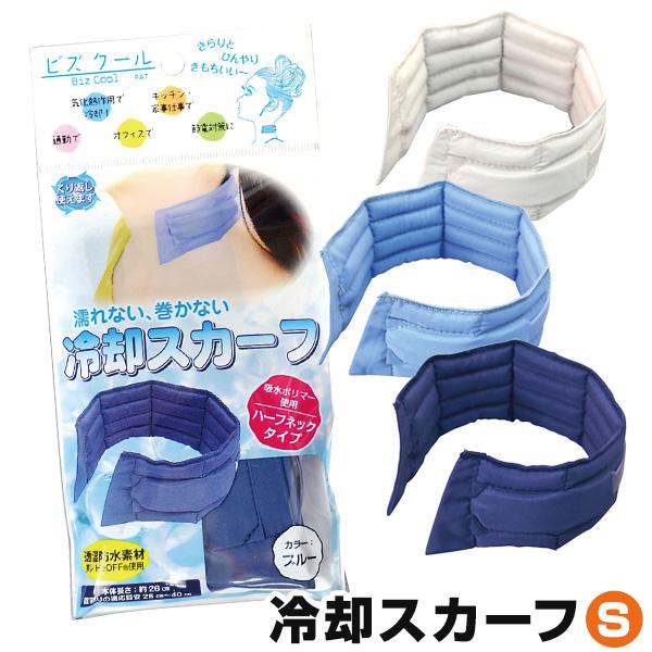 冷却スカーフ 熱中症対策グッズ ビズクールS 1セット入 bzs ネック
