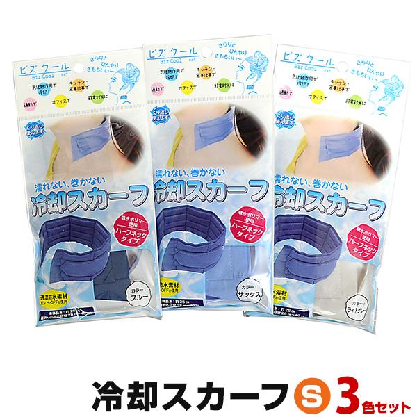 ネッククーラー ビズクールS (3色セット) 暑さ対策 暑さ対策グッズ