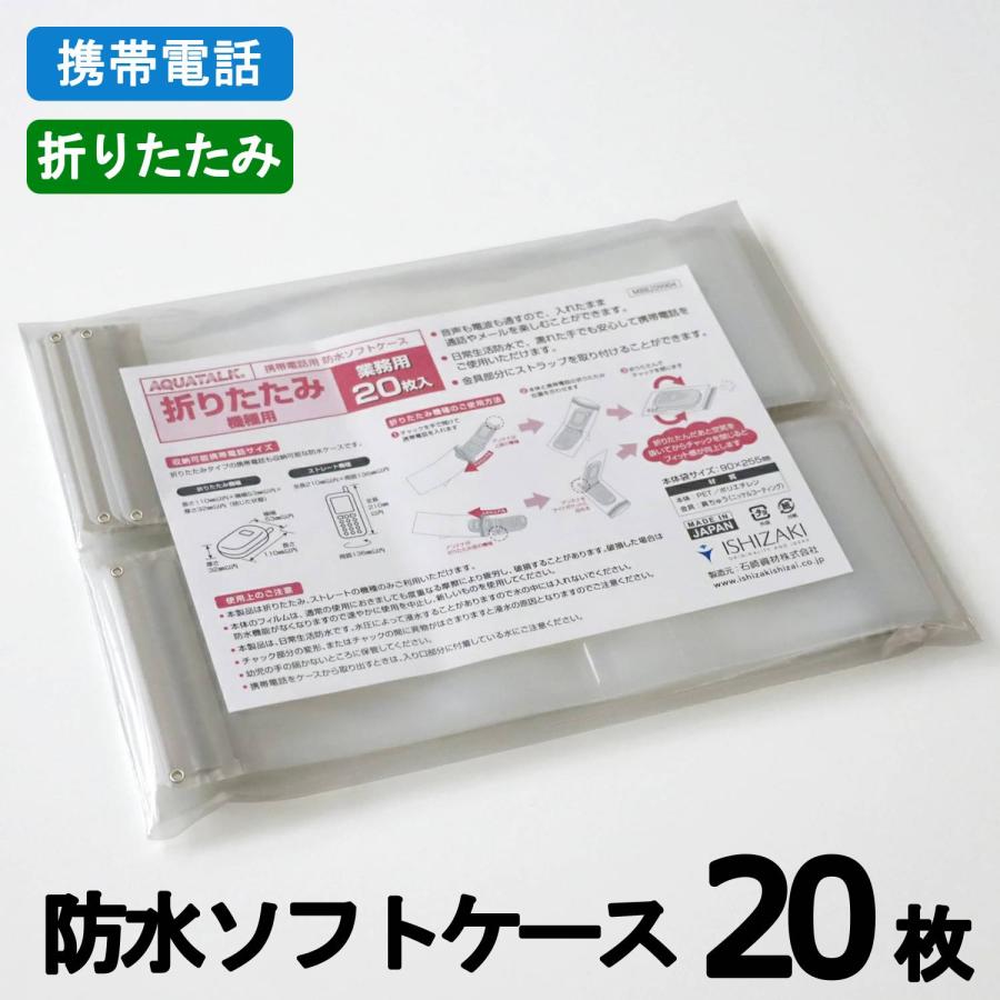 折りたたみ携帯電話 防水ソフトケース (業務用20枚パック) 携帯防水