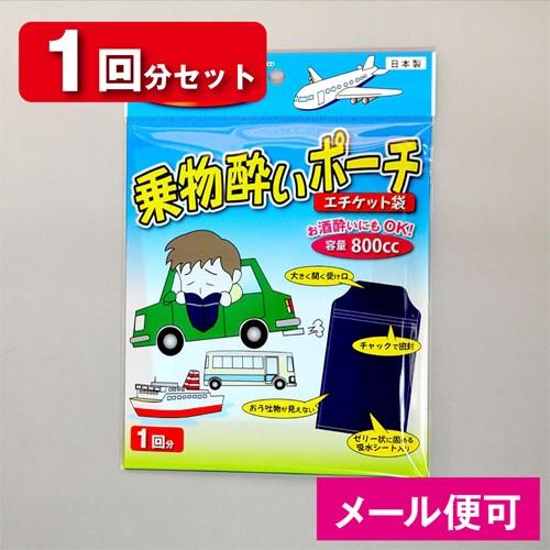 エチケット袋 乗物酔いポーチ (1回分) nmy-1p 嘔吐 嘔吐袋 嘔吐物処理