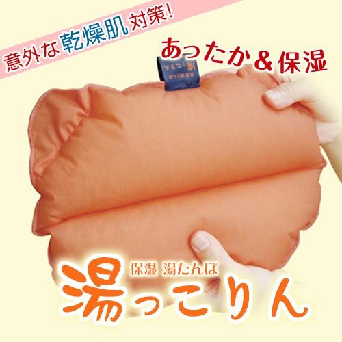 保湿 湯たんぽ 湯っこりん 湯タンポ ゆたんぽ 寒さ対策 電子レンジ 