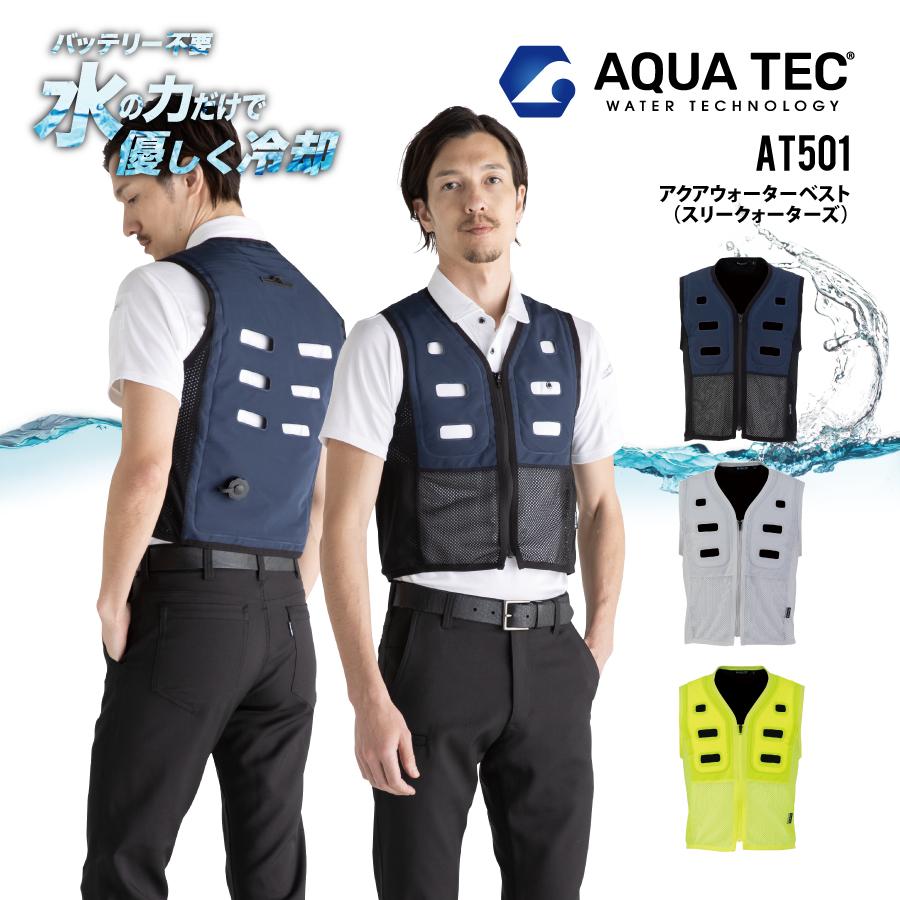 アクアウォーターベスト 熱中症対策 AQUA TEC アクアウォーターベスト 水の力だけで体を冷却 接触冷感 涼しい