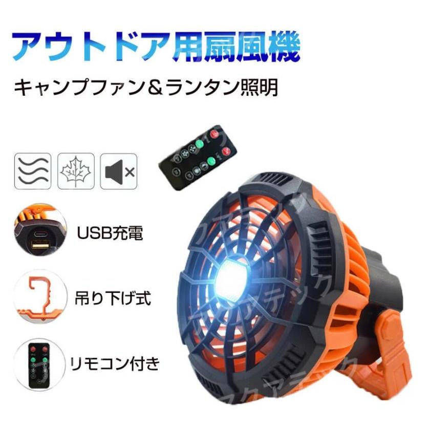 携帯扇風機 アウトドア用 キャンプファン ランタン照明 usb扇風機 卓上扇風機 コードレス 吊り下げ式 LED照明 5000mAh 3段階風量調節 リモコン付き 公式 携帯扇風機 アウトドア用 キャンプファン ランタン照明 usb扇風機 卓上扇風機 コードレス 吊り下げ式 LED照明 5000mAh 3段階風量調節 リモコン付き 公式