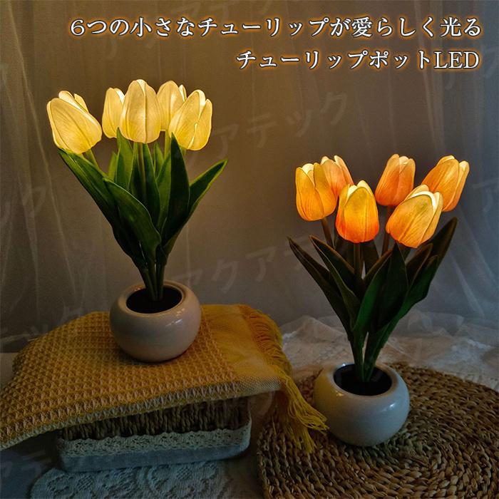 アクアテック母の日 チューリップブーケ ライト チューリップ 光る 花 ブーケ 花束 装飾 インテリア 造花 ギフト おしゃれ プレゼント 贈り物 女性 送料無料 半額