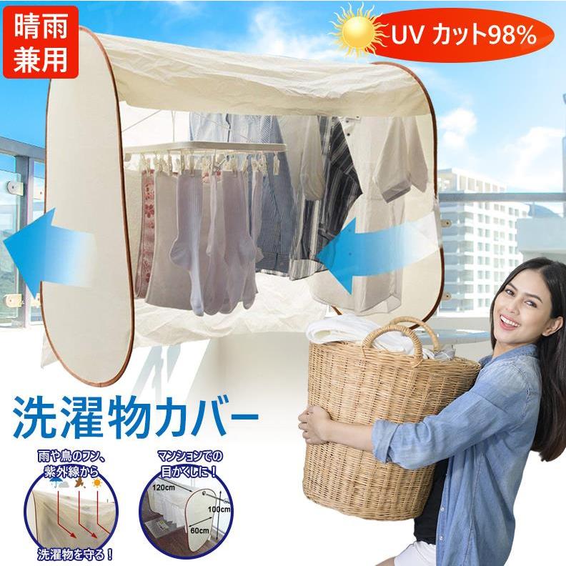 アウトレット 送料無料 洗濯物カバー 花粉 雨よけ 陰干し 目隠しカバー 洗濯物保護カバー 衣類カバー 目隠し 物干し ベランダ ハンガーラックカバー 鳥対策 屋外 日焼け防止 強いひざし Aynaelda Com