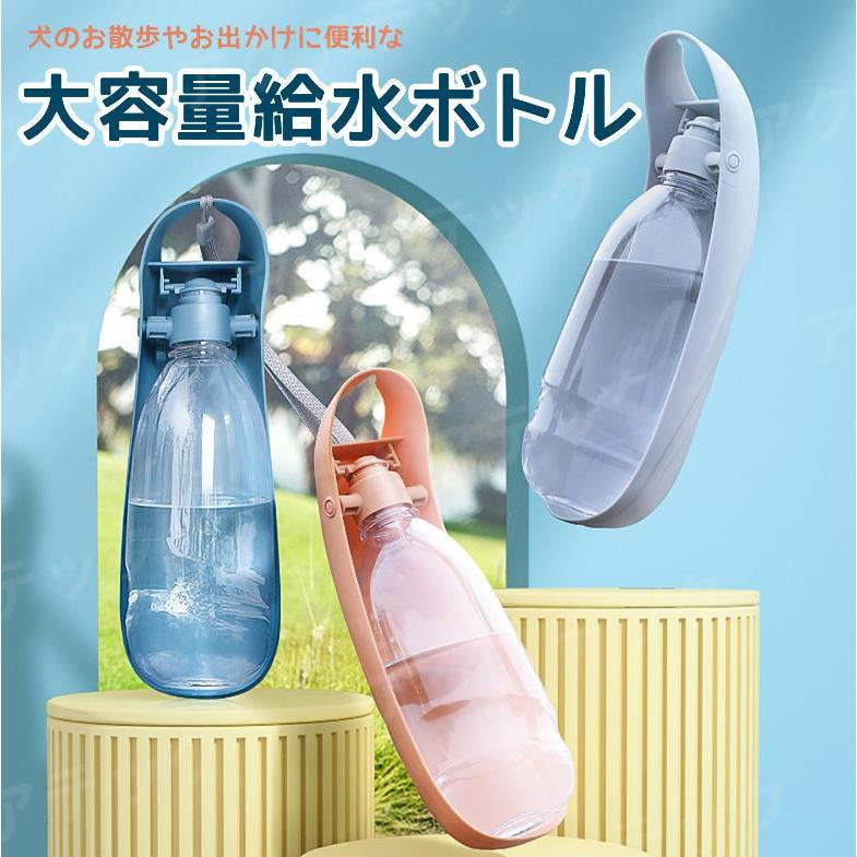 ペット用 水筒 お出かけボトル お散歩 ウォーターボトル ペットボトル 持ち運び 携帯 水飲み 水飲み器