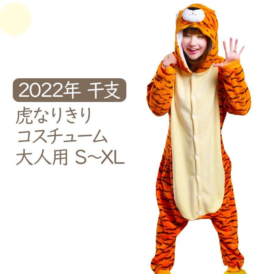 即納 トラ 着ぐるみ 虎 干支 大人用 なりきり虎スーツ 着ぐるみ 衣装 メンズ レディース ハロウィン トラ とら タイガー 22年 干支 寅 寅年 着ぐるみ Rcy404 アクアテック 通販 Yahoo ショッピング