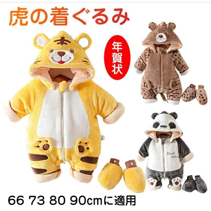 22年最新作 ベビー トラ 着ぐるみ トラ 虎 もこもこ 着ぐるみ 冬 動物 干支 赤ちゃん 年賀状 寅年 可愛い カバーオール キッズ 赤ちゃん Tiger Rcy490 アクアテック 通販 Yahoo ショッピング