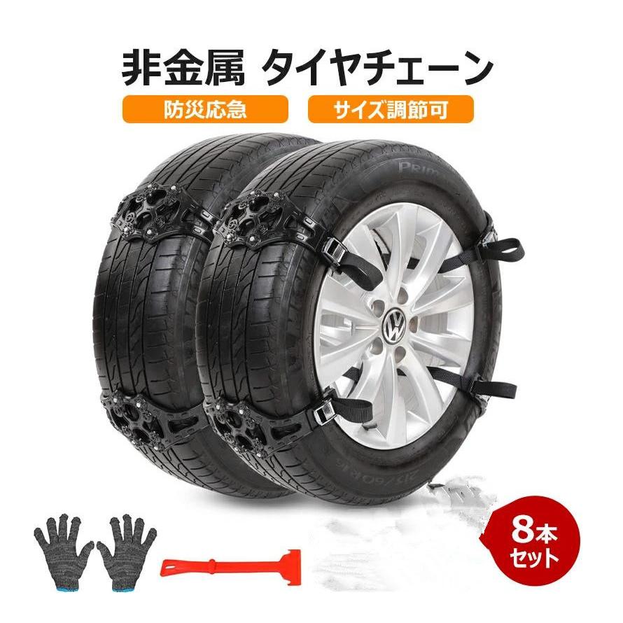 タイヤチェーン スノーチェーン 非金属 ジャッキアップ不要 雪道 悪路 アイスバーン 凍結 スリップ 事故 防止 滑り止め 簡単取付 サイズ調節可能 8本セット Rcy774 アクアテック 通販 Yahoo ショッピング