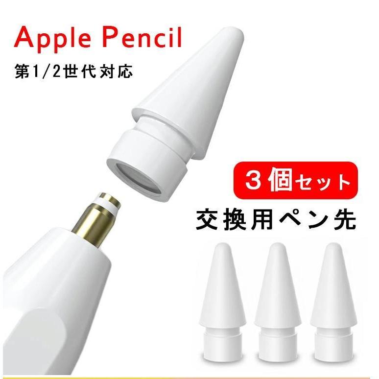 業界No.1 3個入 Apple Pencil ペン先 チップ アップルペンシル Appleペンシル キャップ 交換用ペン先 芯 iPad Pro  Mini 第一世代 第二世代 第1世代 第2世代 ホワイト