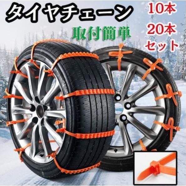 車用チェーン スノーチェーン タイヤチェーン 非金属 簡易型 サイズ アイスバーン 脱出 スタック 使い捨て 10本入 税込