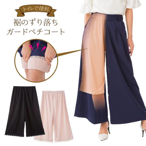 ペチコート パンツ ペチパンツ ロング キュロット ガウチョ / トイレ