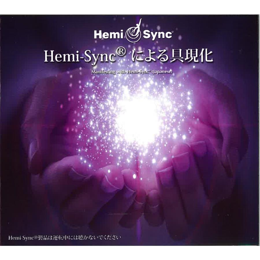 ヘミシンクCD✴︎Hemi-Syncによる具現化 楽天市場】ヘミシンクによる具現化【ヘミシンクCD】 : ハート出版