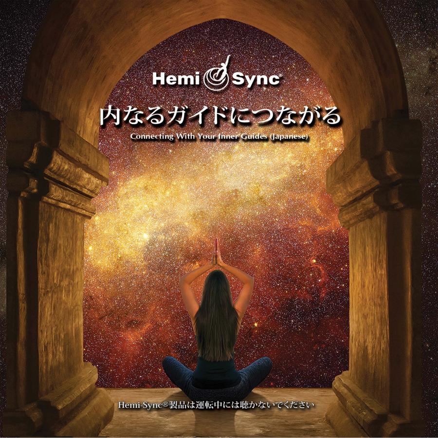 ヘミシンク CD 内なるガイドにつながる 内なるガイドにつながる（Connecting with Your Inner Guides