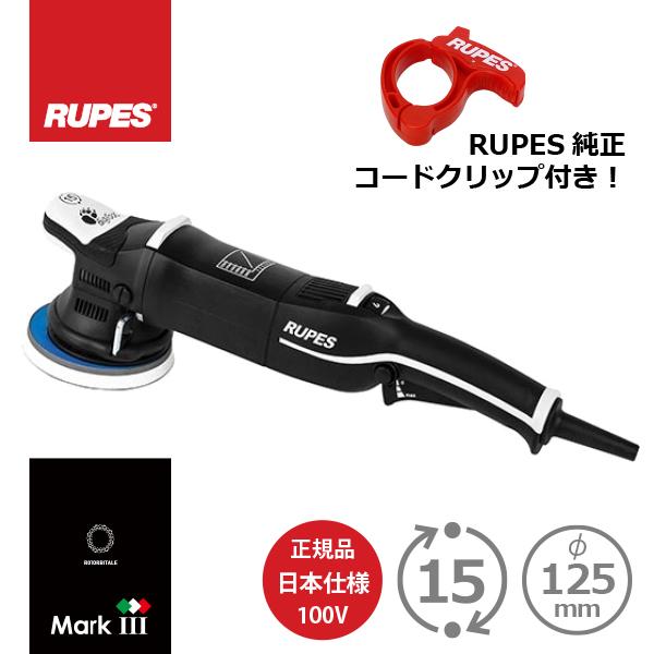 ルペスRUPES LHR15 MarkIII 純正コードクリップ付き AW独自1年保証付き RUPES LHR15 MarkIII MARK3 MK3 ルペス マーク3