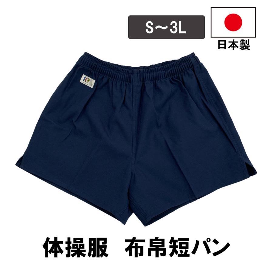 日本製 ショートパンツ 短パン 布帛 紺 男女兼用 体操服 半 日本製 ショートパンツ 短パン 布帛 紺 男女兼用 体操服 半