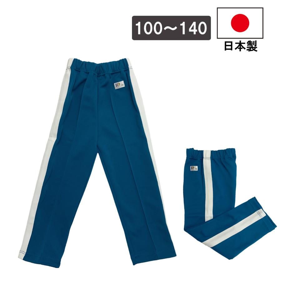 体操服 長ズボン ジャージ 下 日本製 学校 パンツ 青 ブルー 白ライン 
