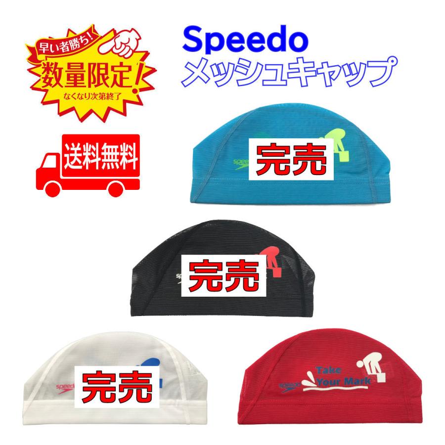 送料無料 特価 日本製 メーカー公式ショップ スピード Speedo メッシュスイムキャップ SD96C58 大決算セール