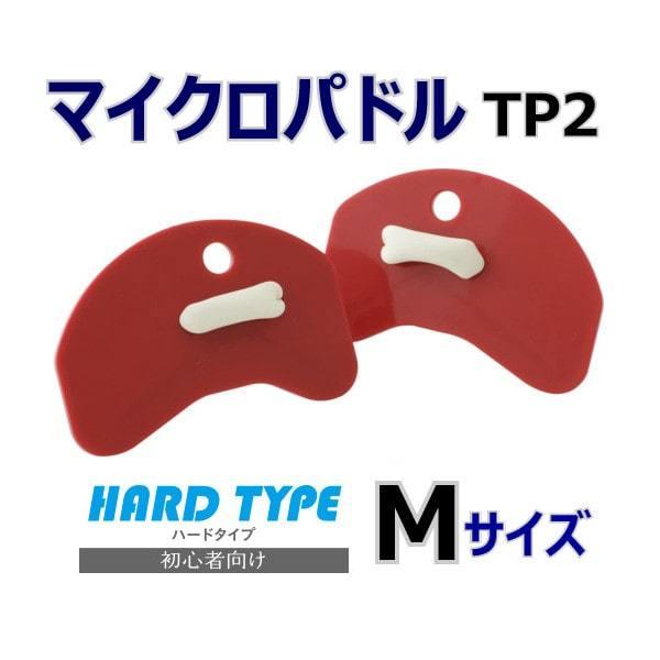 マイクロパドル ハードタイプ Mサイズ TEKISUI TP2 テキスイ 日本製 水泳 競泳 スイミング 水泳練習 水かき｜aqureare