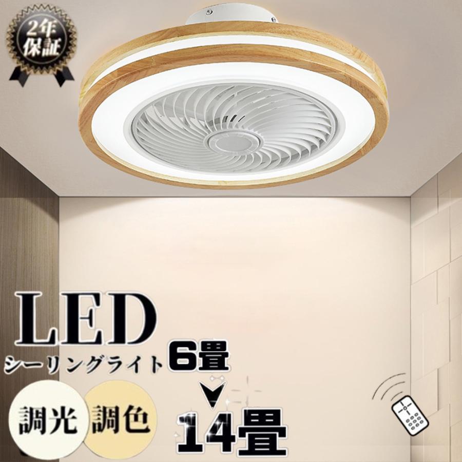 シーリングファンライト LED シーリングファン 調光調色 おしゃれ 北欧