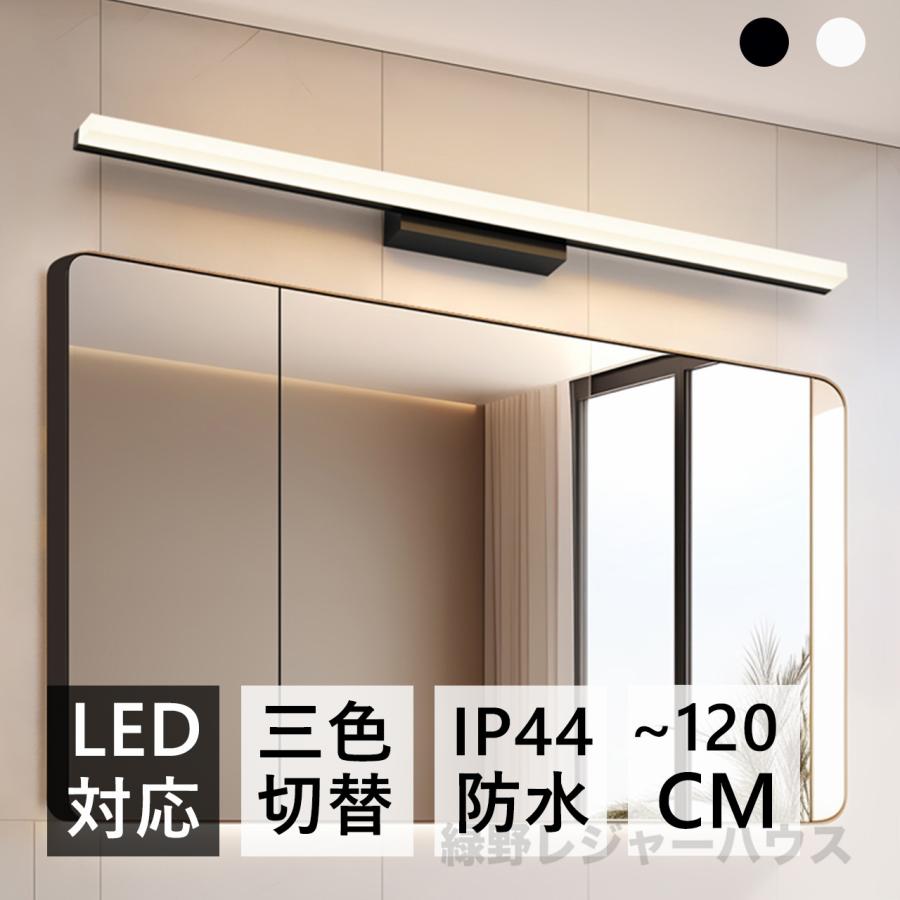 ブラケットライト 北欧 洗面所 LED対応 間接照明 40~120cm 三色変更昼