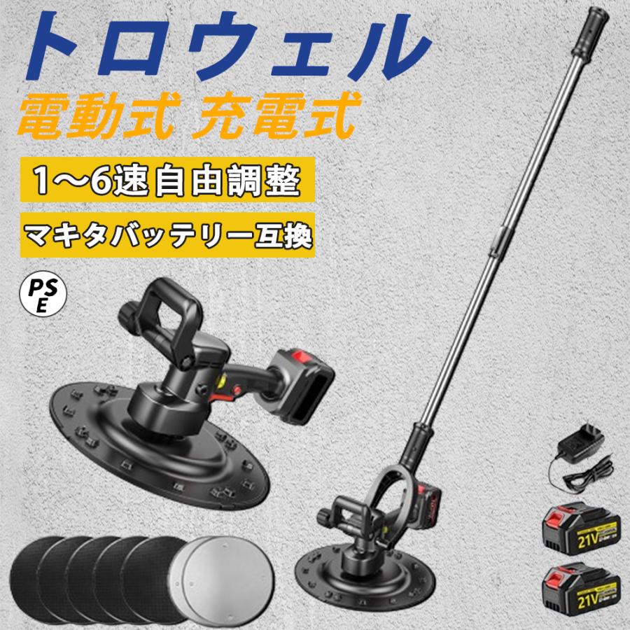 電動式トロウェル 充電式 マキタ バッテリー互換 ウォールサンダ 電動式トロウェル 充電式 マキタ バッテリー互換 ウォールサンダ