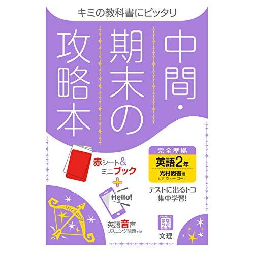 中間期末の攻略本 英語 2年 光村図書版 (5分間攻略ブックと赤シート付き)