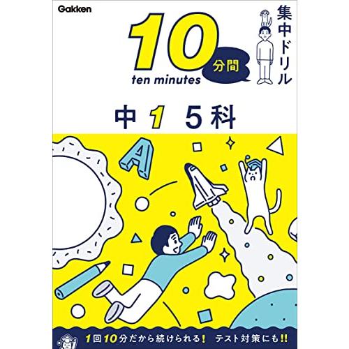 中1 5科 (10分間集中ドリル)