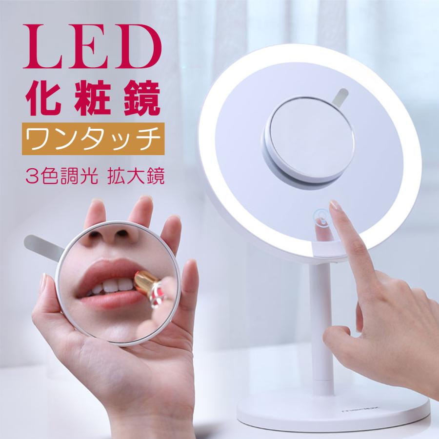 Led卓上ミラー メイクアップledライト 3色調光led 日本正規代理店品 照明付き 拡大鏡 化粧鏡 鏡 コスメ 置き鏡 メイクミラー Mirror Usb給電 女優ミラー Ledミラー Led Desk