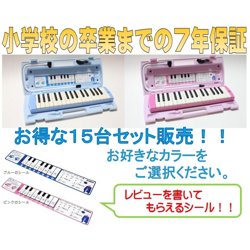 送料無料 7年保証付き ヤマハ YAMAHA 鍵盤ハーモニカ ピアニカ 32鍵盤 P32E P32EP 15台セット販売 レビューを書いて鍵盤シールをプレゼント  ブランドのギフト