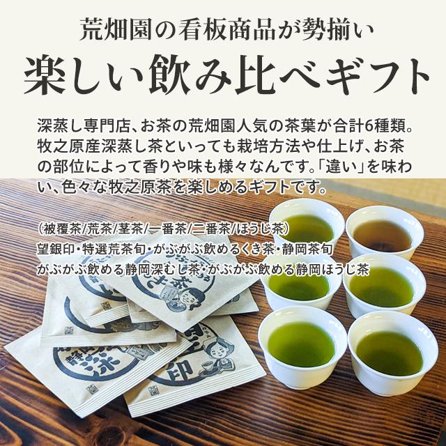 お茶の荒畑園 お茶 緑茶 プチギフト プレゼント 茶葉 深蒸し茶