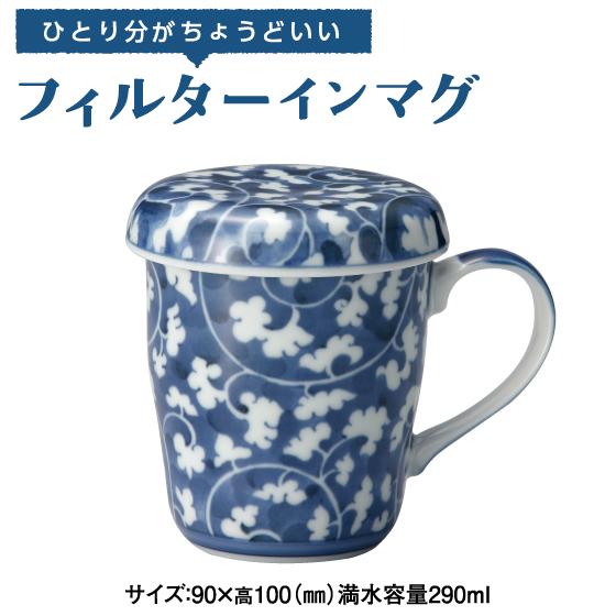 湯呑み マグカップ おしゃれ 美濃焼 フィルターインマグ唐草 爆買