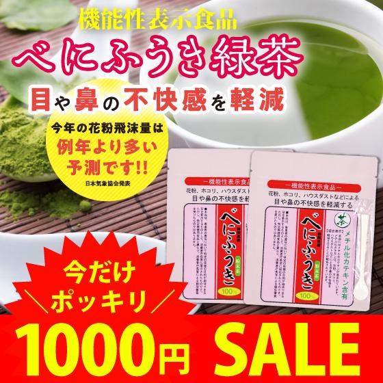 お茶 緑茶 粉末緑茶 べにふうき茶 花粉 健康茶 粉末 機能性表示食品 べにふうき緑茶 50g 2袋 1000円 ぽっきり セール 送料無料 ポイント利用 ポイント消化 爆買（Yahoo!・お茶の荒畑園ヤフー店）