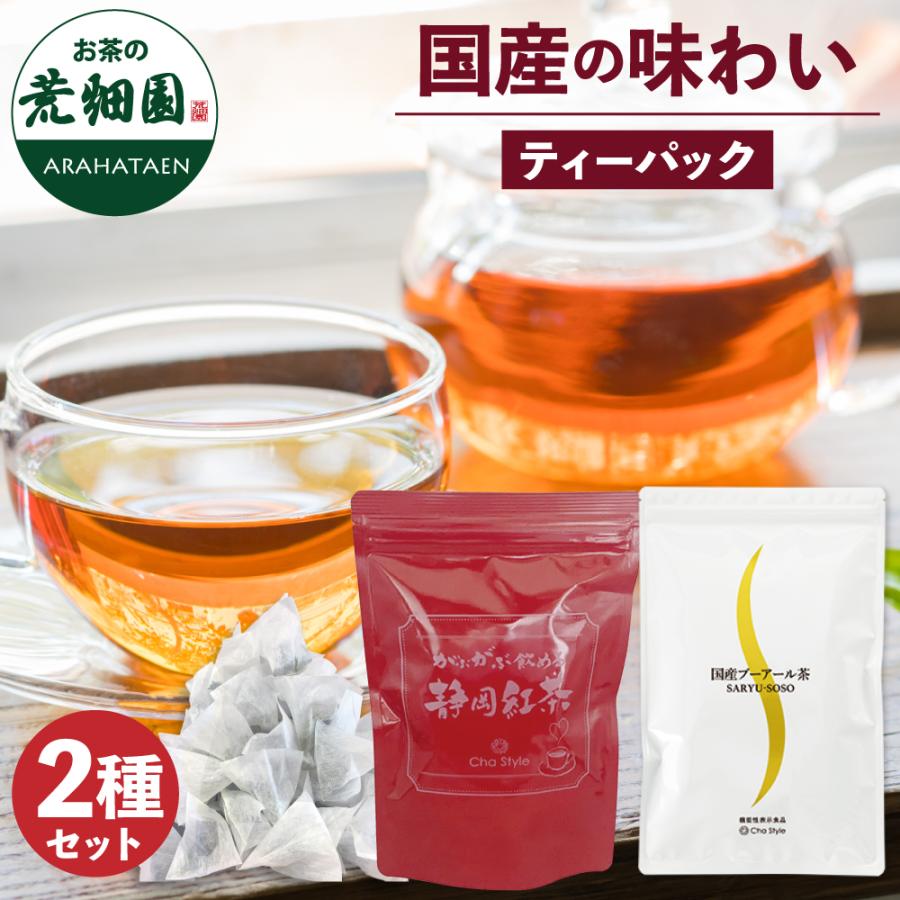 お茶 紅茶 国産 プーアル茶 ティーバッグ ティーパック 静岡茶 国産 日本茶 がぶ飲み静岡紅茶＆国産プーアール茶 ポイント利用 ポイント消化 爆買 | お茶の荒畑園