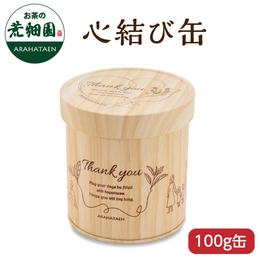 茶筒 茶缶 おしゃれ お茶缶 オシャレ缶 木目 メッセージ入り 心結び缶 