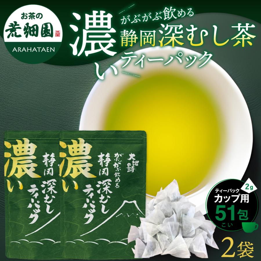 お茶 緑茶 ティーバッグ ティーパック 深蒸し茶 日本茶 お茶パック 静岡茶 濃いがぶ飲み静岡深むしティーパック 2袋 ポイント利用 ポイント消化 爆買（Yahoo!・お茶の荒畑園ヤフー店）