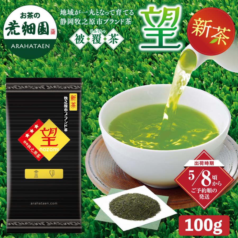 お茶の荒畑園 お茶 新茶 2026 緑茶 静岡茶 茶葉 深蒸し茶 高級茶 望金