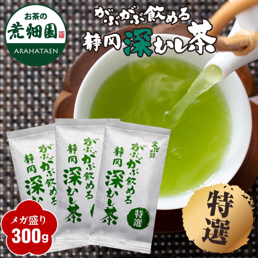 お茶 緑茶 茶葉 深蒸し茶 日本茶 お茶の葉 静岡茶 特選 がぶ飲み静岡深むし茶 3袋 送料無料 セール ポイント利用 ポイント消化 爆買（Yahoo!・お茶の荒畑園ヤフー店）