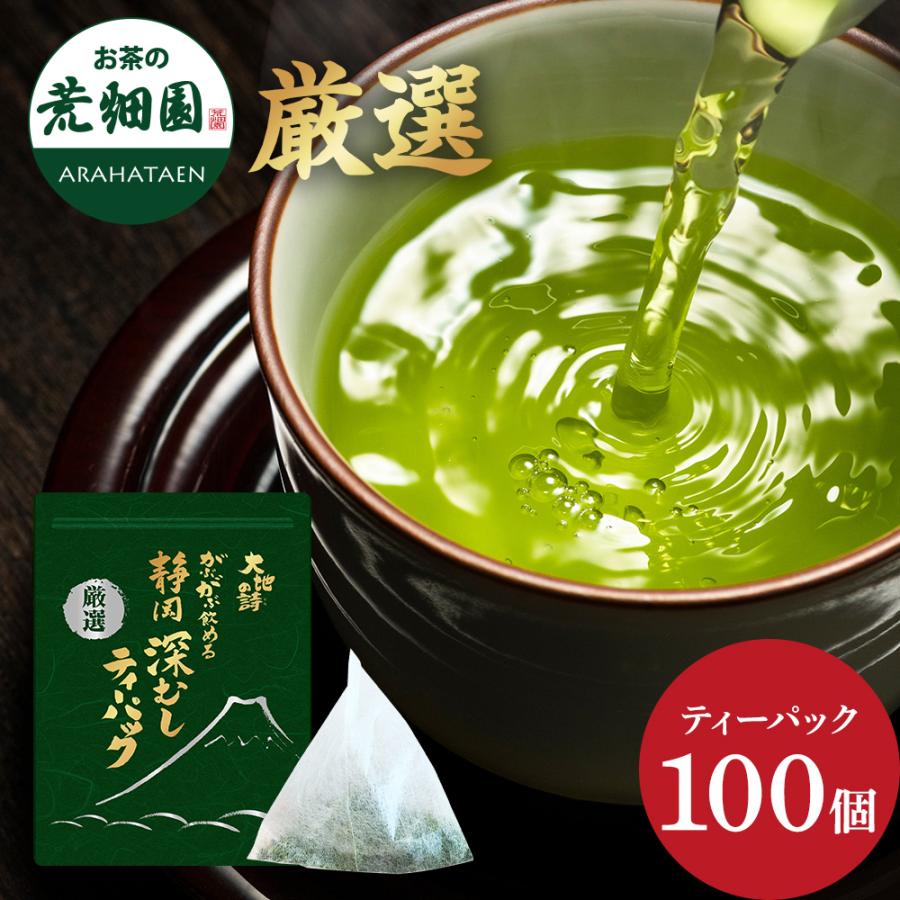 お茶 緑茶 ティーバッグ ティーパック 水出し緑茶 深蒸し茶 日本茶 厳選がぶ飲み深むしティーパック100包 ポイント利用 ポイント消化 爆買 ■30511 | お茶の荒畑園
