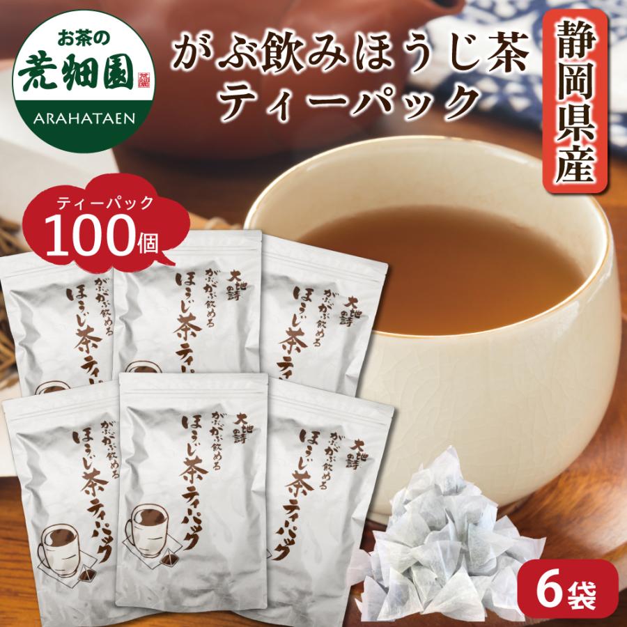 お茶 ほうじ茶 ティーバッグ 静岡茶 徳用 100ヶ入り お得 がぶ飲みほうじ茶ティーパック 6袋 セール ポイント利用 ポイント消化 爆買（Yahoo!・お茶の荒畑園ヤフー店）