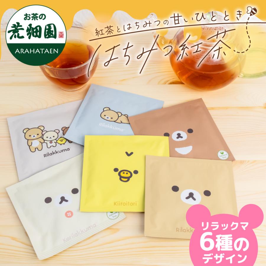 お茶の荒畑園 はちみつ紅茶 リラックマ プチギフト プレゼント グッズ