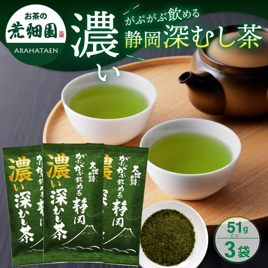 お茶 緑茶 茶葉 深蒸し茶 日本茶 お茶の葉 静岡茶 濃いがぶ飲み静岡深むし茶 3袋 送料無料 セール ポイント利用 ポイント消化 爆買（Yahoo!・お茶の荒畑園ヤフー店）