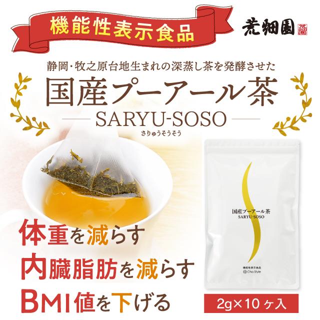 健康茶 プーアール茶 国産 プーアル茶 ティーパック プアール茶 ダイエット お茶 ポリフェノール SARYU-SOSO 2gx10ヶ ■15218｜arahata｜09